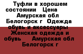 Туфли в хорошем состоянии › Цена ­ 300 - Амурская обл., Белогорск г. Одежда, обувь и аксессуары » Женская одежда и обувь   . Амурская обл.,Белогорск г.